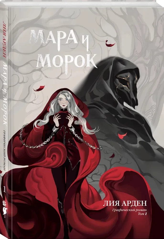 Mara ir Morokas. Grafikas romanas. Tomas 1