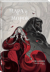 Mara ir Morokas. Grafikas romanas. Tomas 1