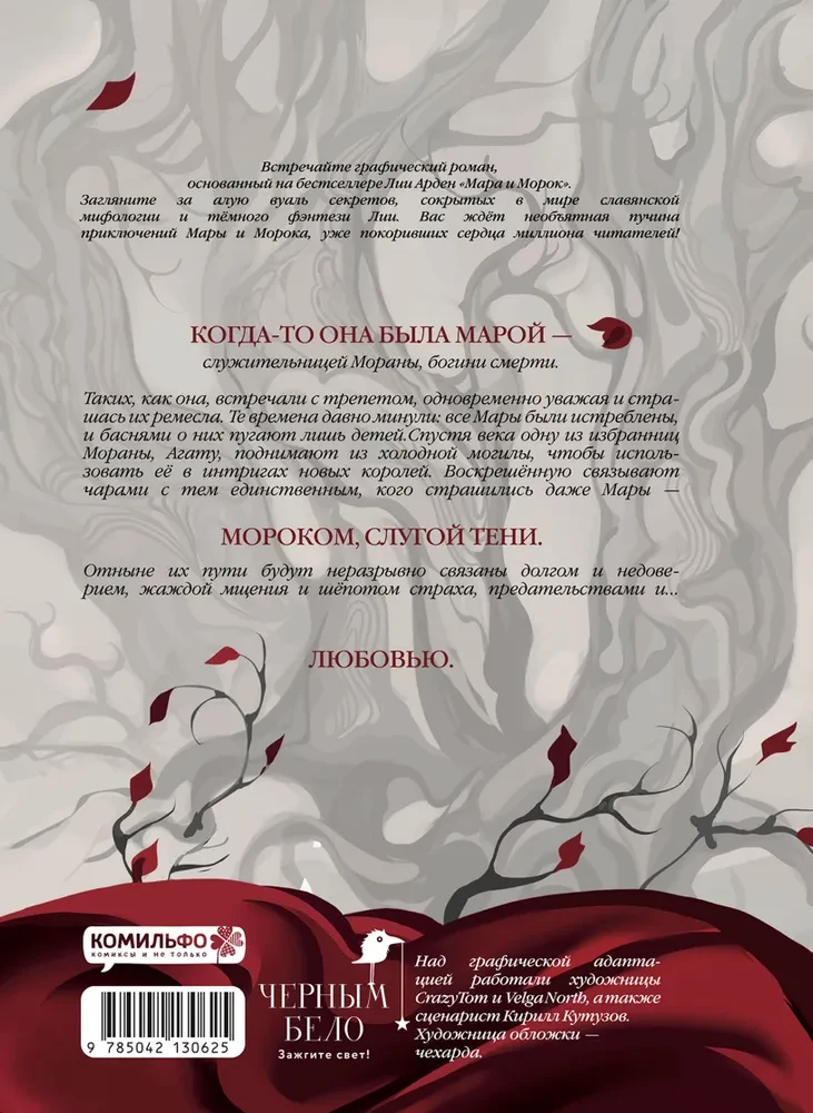 Mara ir Morokas. Grafikas romanas. Tomas 1