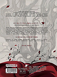 Mara ir Morokas. Grafikas romanas. Tomas 1