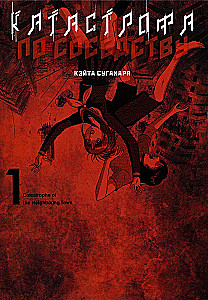 Catastrophe Next Door. Volume 1