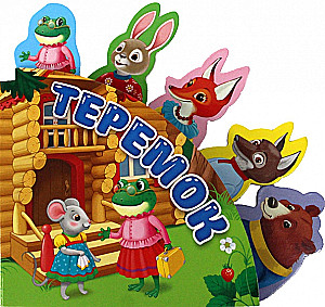 Теремок