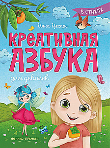Creative Alphabet for Girls in Verse