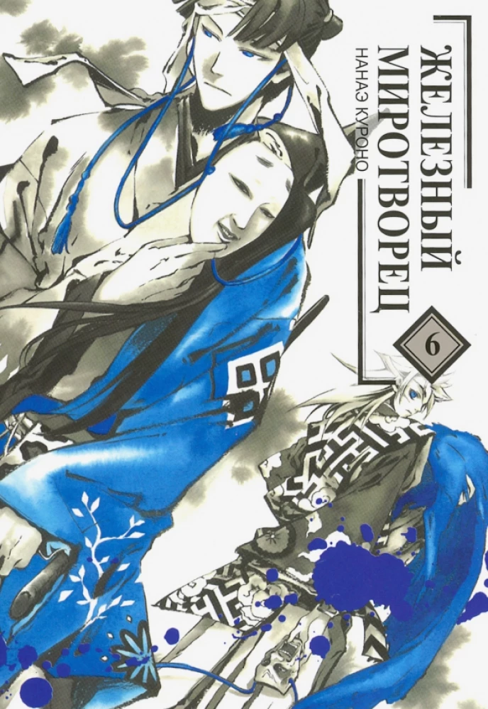 Iron Peacemaker. Volume 6