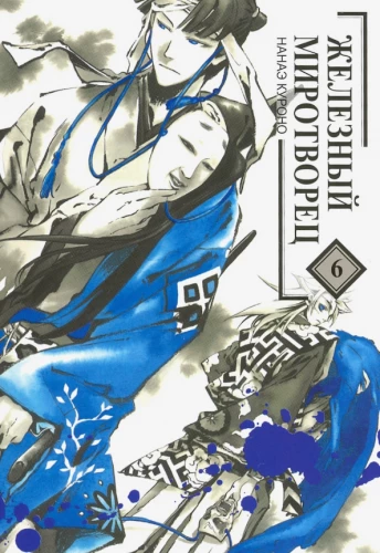 Iron Peacemaker. Volume 6