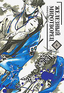 Iron Peacemaker. Volume 6