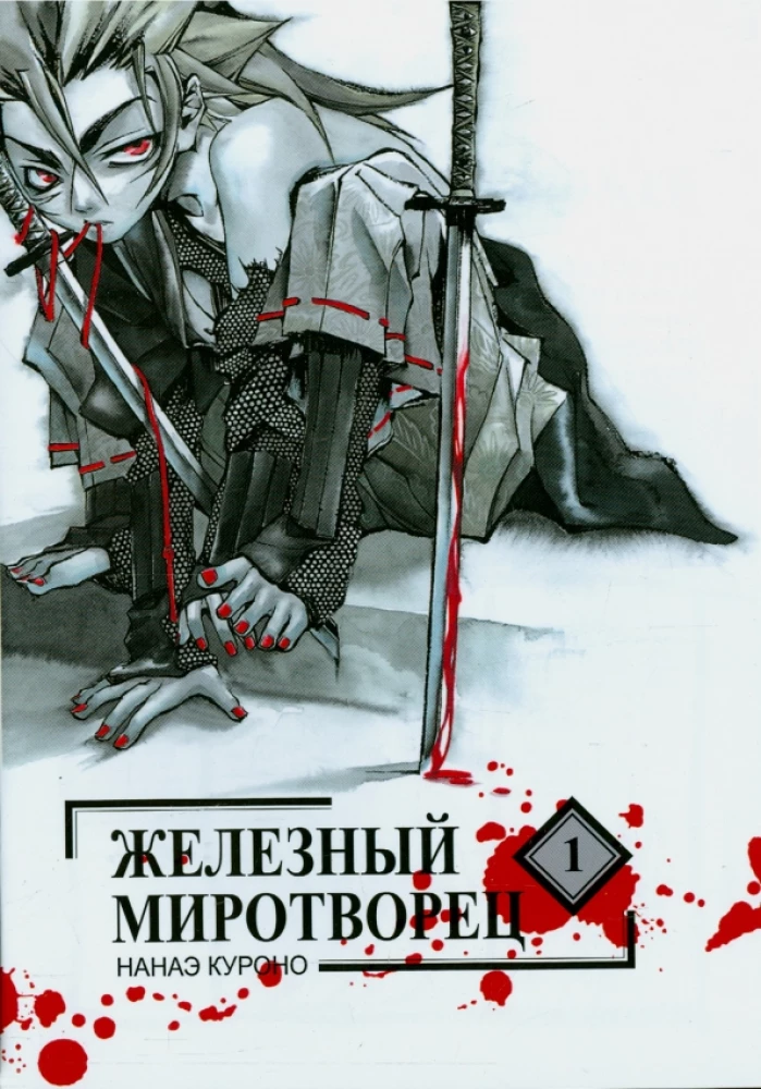 Iron Peacemaker. Volume 1