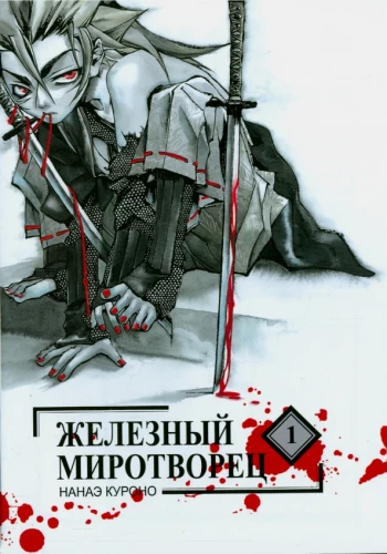 Iron Peacemaker. Volume 1