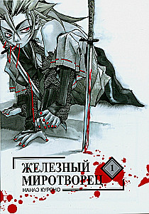 Iron Peacemaker. Volume 1