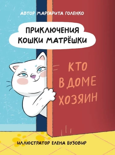 The Adventures of Matryoshka the Cat. Who's the Boss in the House