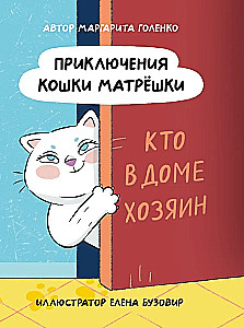 The Adventures of Matryoshka the Cat. Who's the Boss in the House