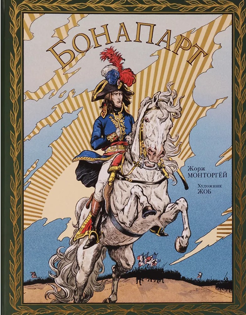 Бонапарт