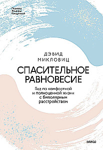 Спасительное равновесие. Гид по комфортной и полноценной жизни с биполярным расстройством