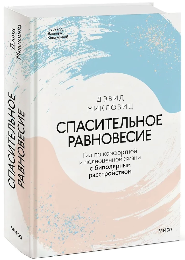 Спасительное равновесие. Гид по комфортной и полноценной жизни с биполярным расстройством