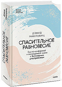 Спасительное равновесие. Гид по комфортной и полноценной жизни с биполярным расстройством