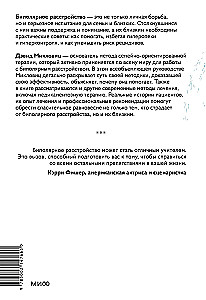 Спасительное равновесие. Гид по комфортной и полноценной жизни с биполярным расстройством