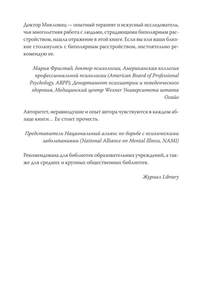 Спасительное равновесие. Гид по комфортной и полноценной жизни с биполярным расстройством