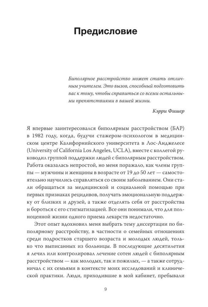 Спасительное равновесие. Гид по комфортной и полноценной жизни с биполярным расстройством