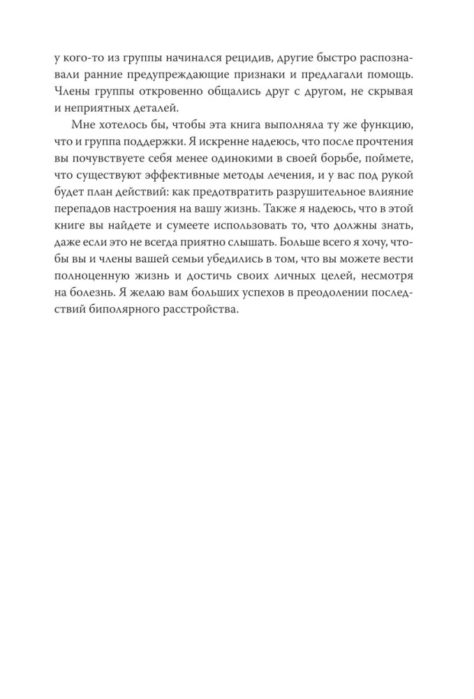 Спасительное равновесие. Гид по комфортной и полноценной жизни с биполярным расстройством