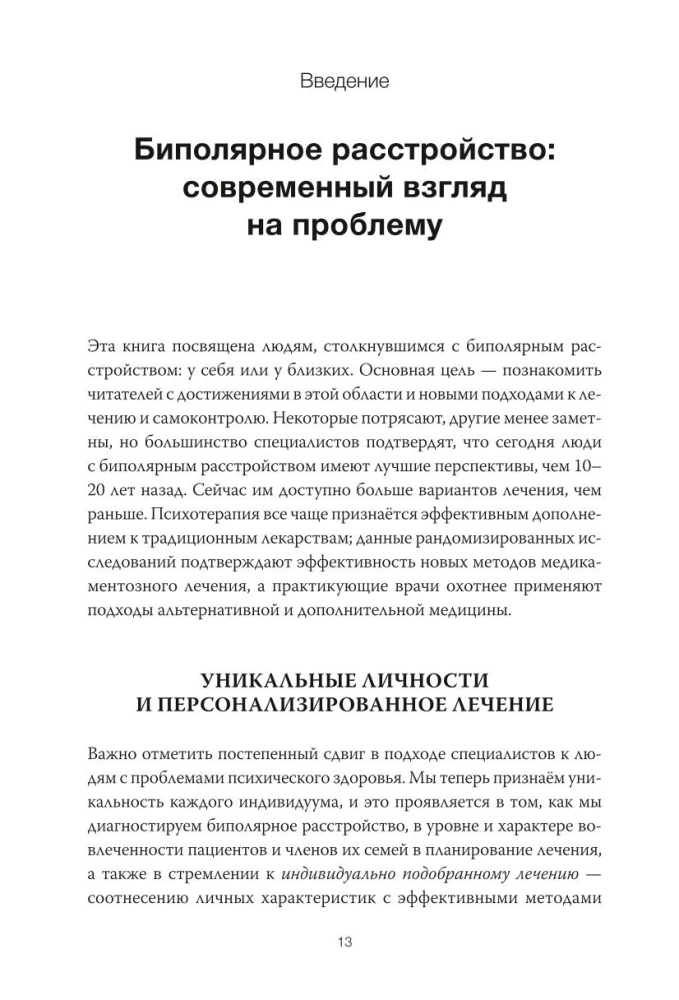 Спасительное равновесие. Гид по комфортной и полноценной жизни с биполярным расстройством