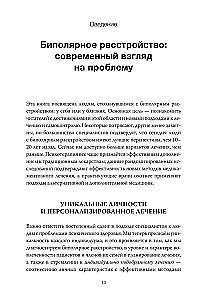 Спасительное равновесие. Гид по комфортной и полноценной жизни с биполярным расстройством
