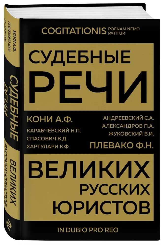 Судебные речи великих русских юристов