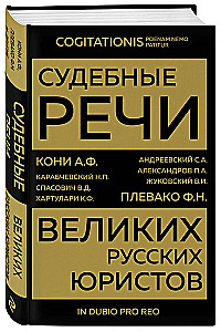 Судебные речи великих русских юристов