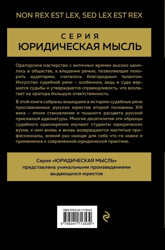 Судебные речи великих русских юристов