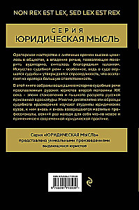 Судебные речи великих русских юристов