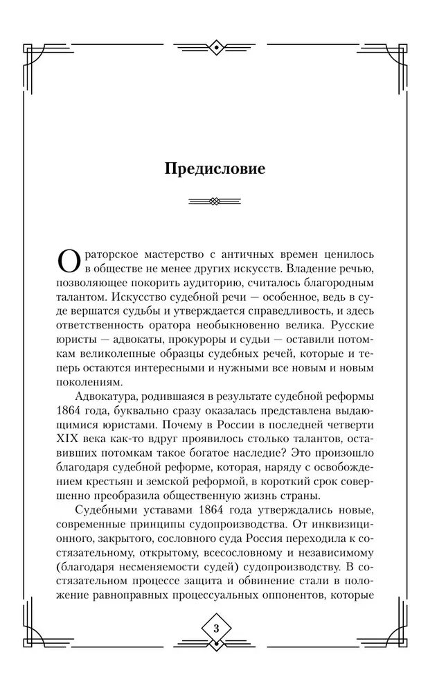 Судебные речи великих русских юристов