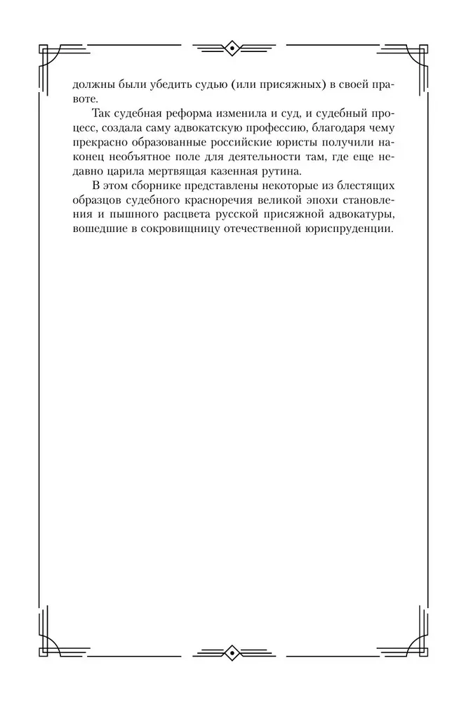 Судебные речи великих русских юристов