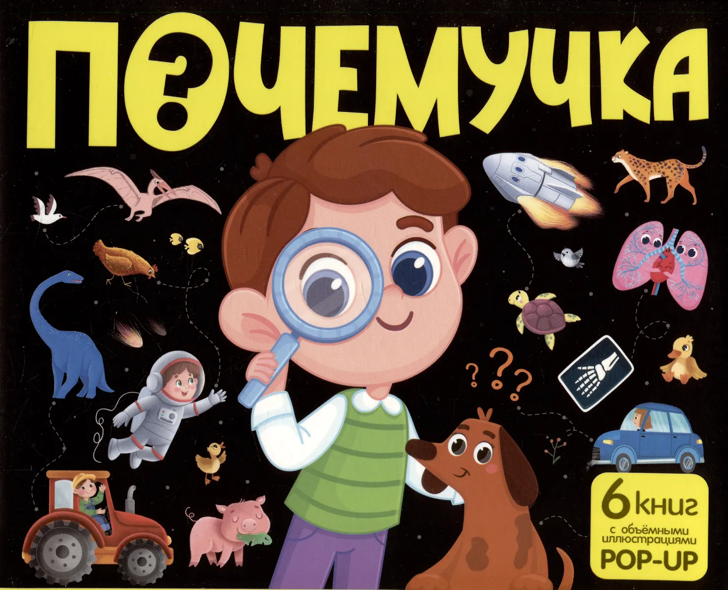 Dinozaury. Kosmos. Samochody. Dzikie zwierzęta. Zwierzęta domowe. Anatomia (6 książek z objętościowymi ilustracjami POP-UP)