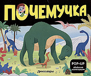 Dinozaury. Kosmos. Samochody. Dzikie zwierzęta. Zwierzęta domowe. Anatomia (6 książek z objętościowymi ilustracjami POP-UP)