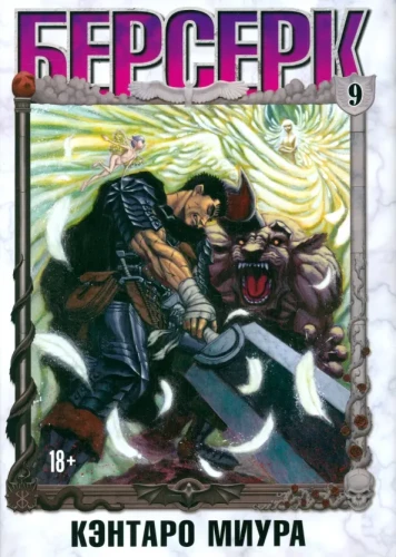 Berserk. Volume 9