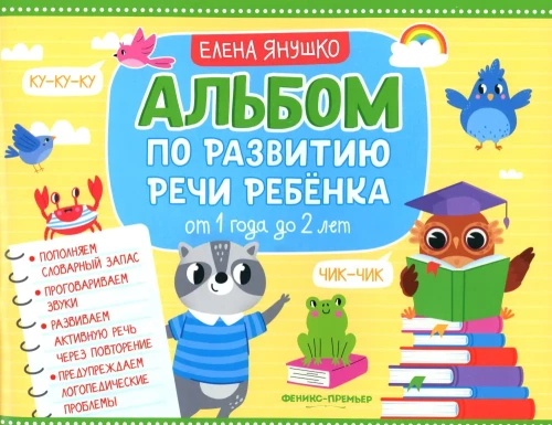 Album for Child Speech Development. From 1 to 2 Years