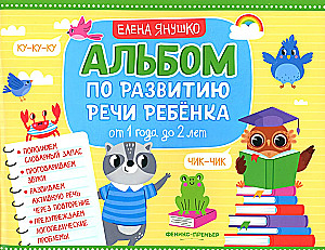 Album do rozwoju mowy dziecka. Od 1 roku do 2 lat