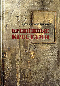 Крещенные крестами. Записки на коленках