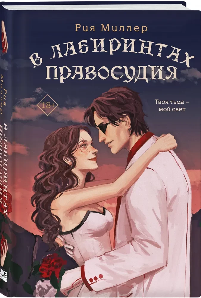 В лабиринтах правосудия
