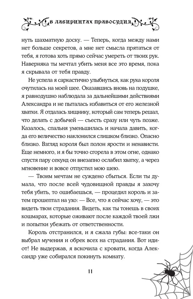 В лабиринтах правосудия