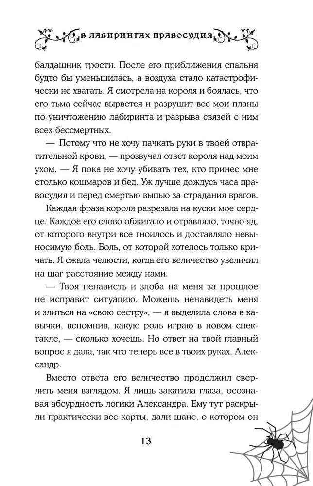 В лабиринтах правосудия
