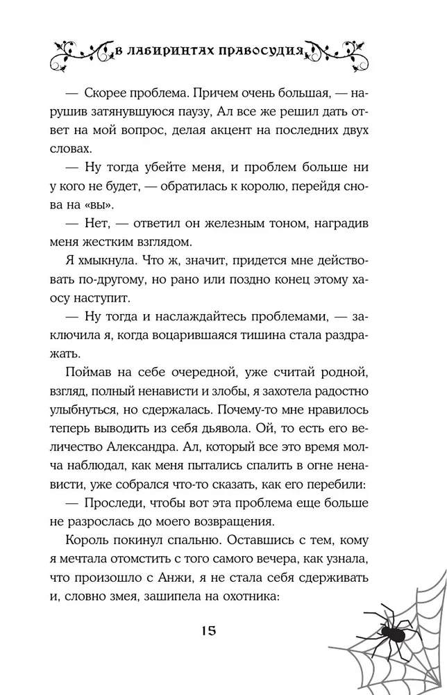 В лабиринтах правосудия