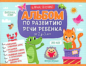 Album do rozwoju mowy dziecka. Od 2 do 3 lat