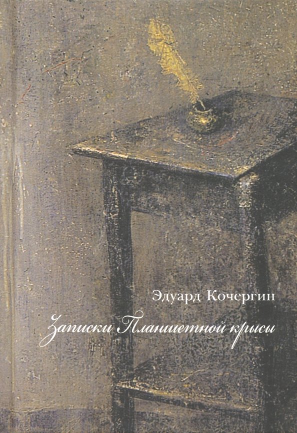 Записки планшетной крысы
