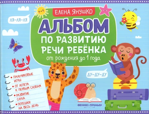 Album for Child's Speech Development. From Birth to 1 Year