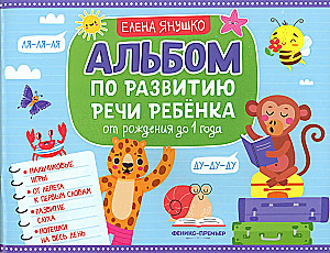 Album o rozwoju mowy dziecka. Od narodzin do 1 roku