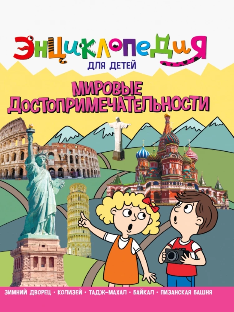 Encyclopedia. World Attractions