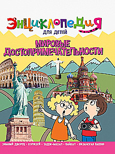 Encyclopedia. World Attractions