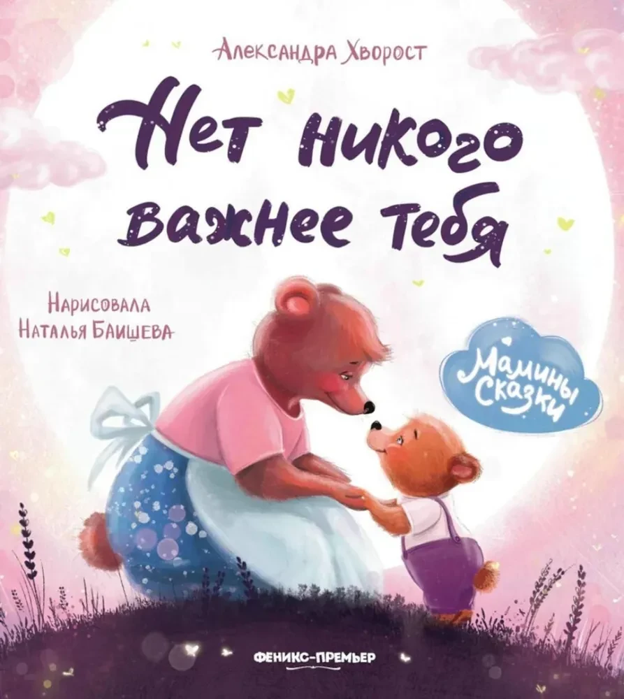 Нет никого важнее тебя