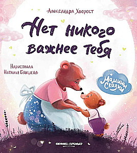 Нет никого важнее тебя