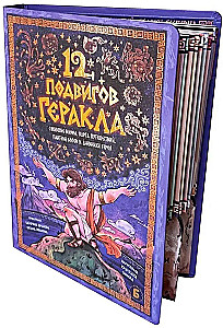 12 Labors of Hercules